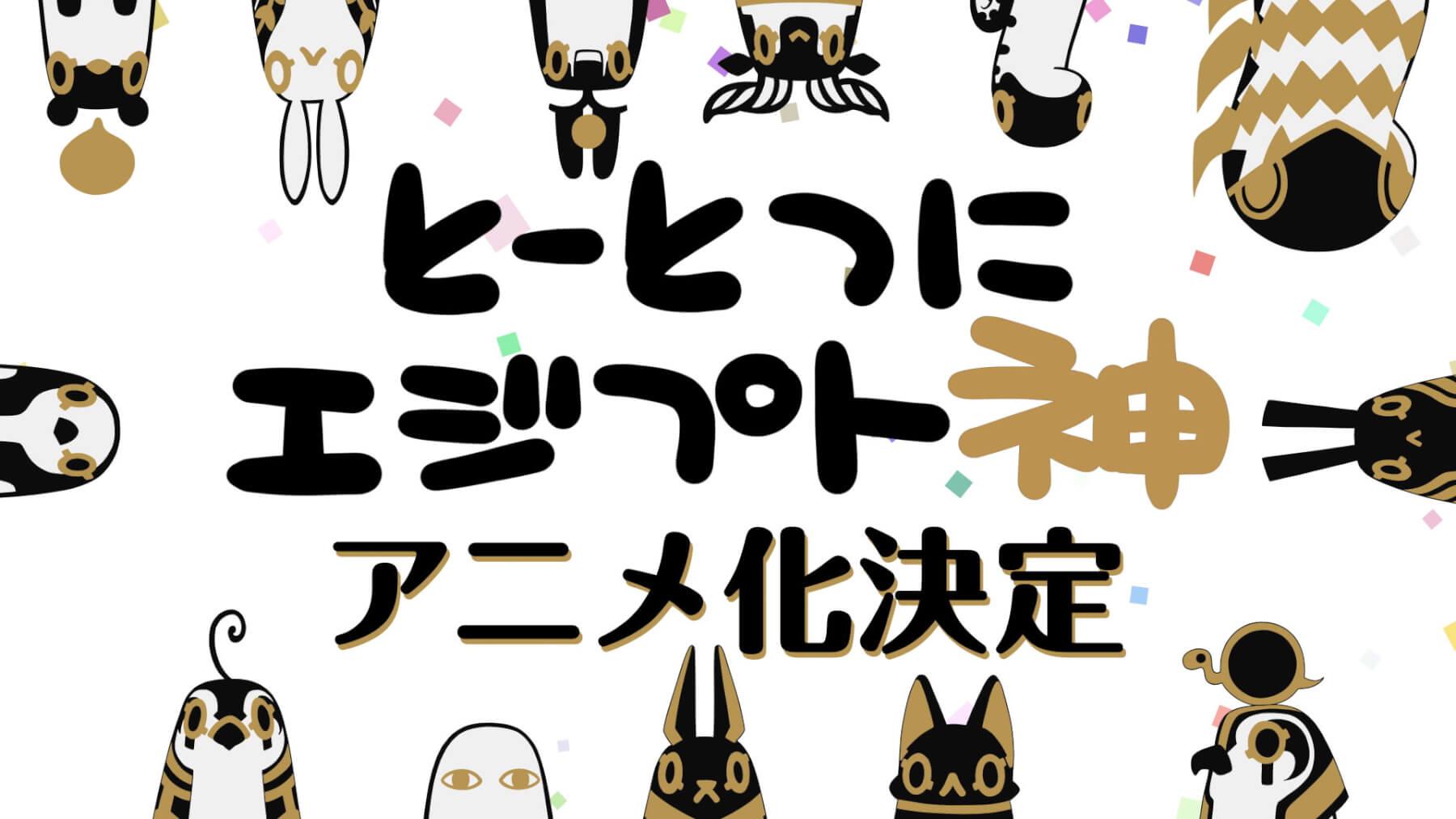 Toutotsu ni Egypt Kami Renewed Season 2